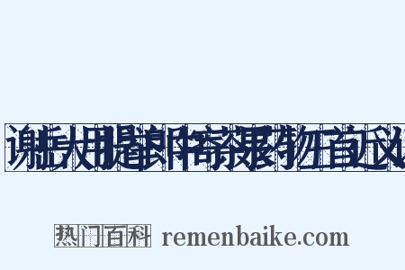 谢岳大用提举郎中寄茶果药物三首近义词是什么意思的图片